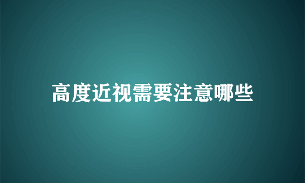 高度近视需要注意哪些