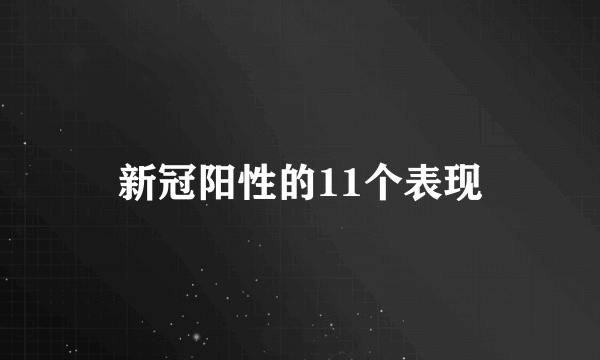 新冠阳性的11个表现