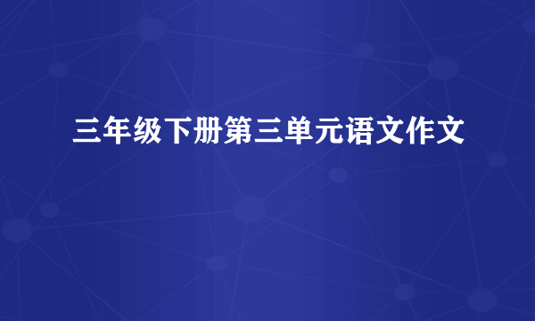 三年级下册第三单元语文作文