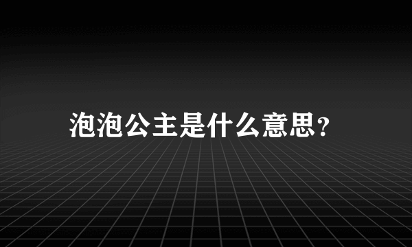 泡泡公主是什么意思？