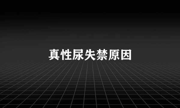 真性尿失禁原因