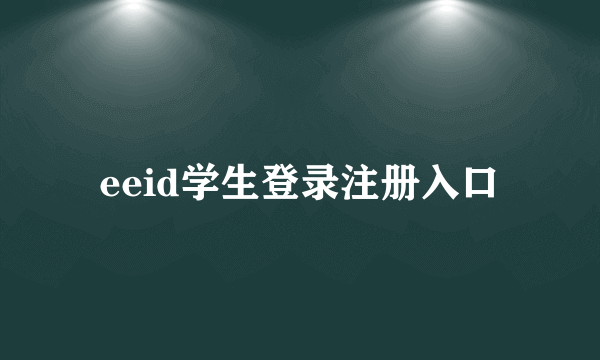 eeid学生登录注册入口