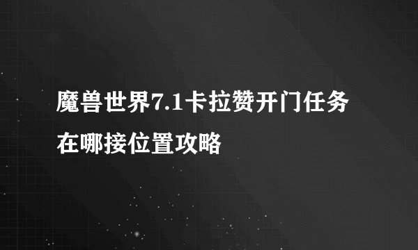 魔兽世界7.1卡拉赞开门任务在哪接位置攻略