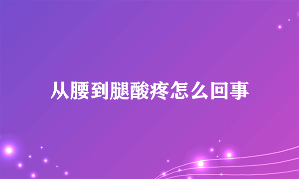 从腰到腿酸疼怎么回事