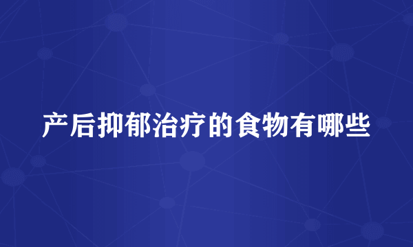 产后抑郁治疗的食物有哪些