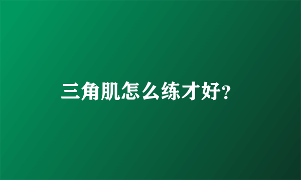 三角肌怎么练才好？