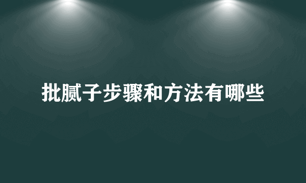 批腻子步骤和方法有哪些