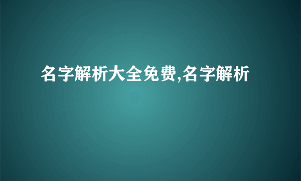 名字解析大全免费,名字解析