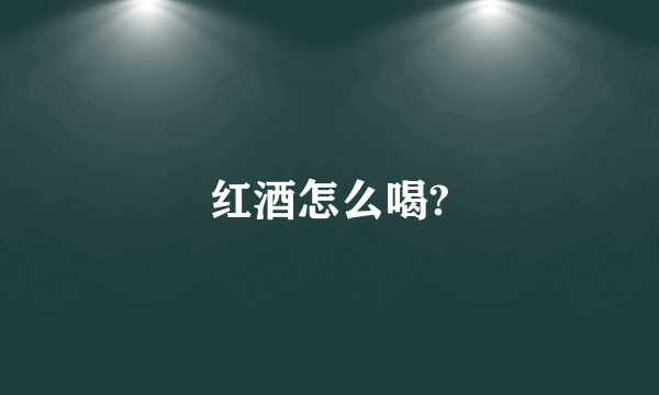 红酒怎么喝?