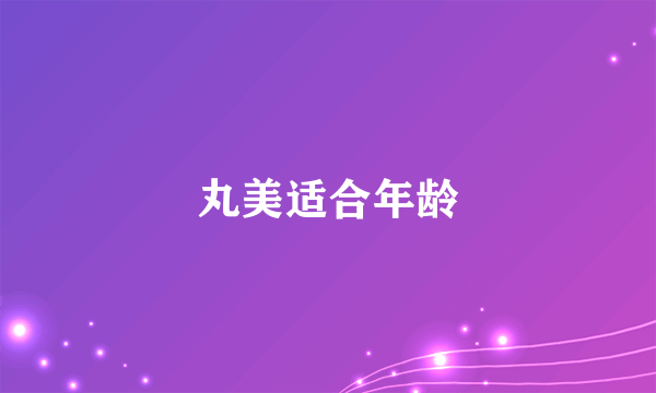 丸美适合年龄