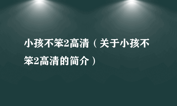 小孩不笨2高清（关于小孩不笨2高清的简介）