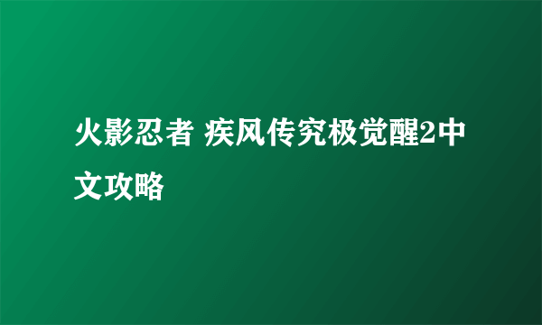 火影忍者 疾风传究极觉醒2中文攻略