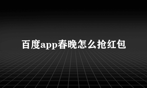 百度app春晚怎么抢红包