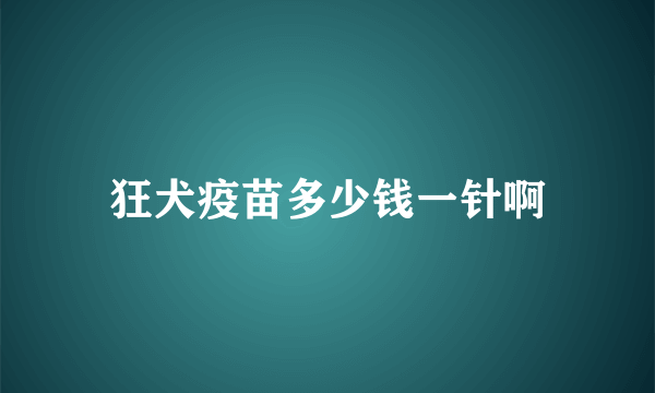 狂犬疫苗多少钱一针啊