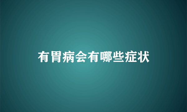 有胃病会有哪些症状