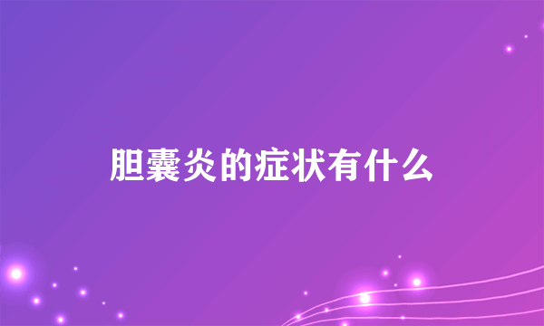 胆囊炎的症状有什么