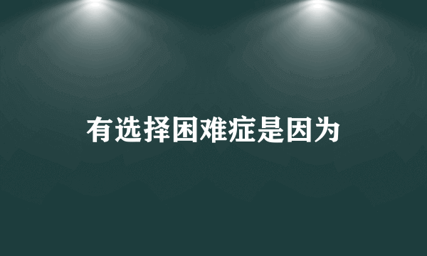 有选择困难症是因为