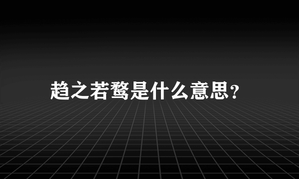 趋之若鹜是什么意思？