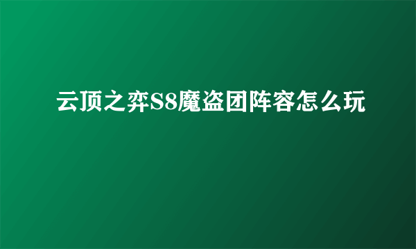 云顶之弈S8魔盗团阵容怎么玩