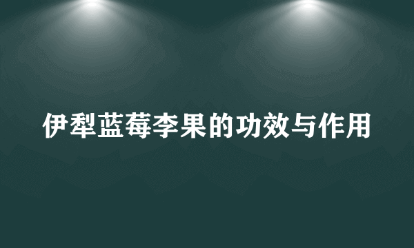 伊犁蓝莓李果的功效与作用