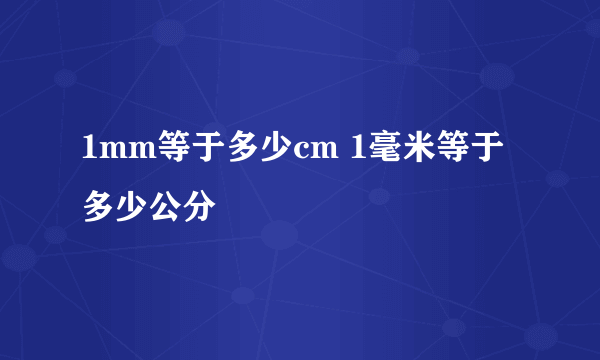 1mm等于多少cm 1毫米等于多少公分