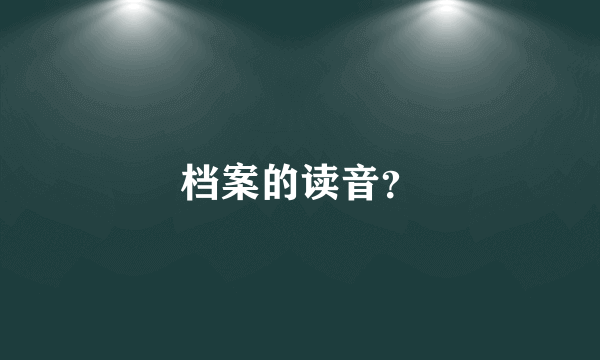 档案的读音？