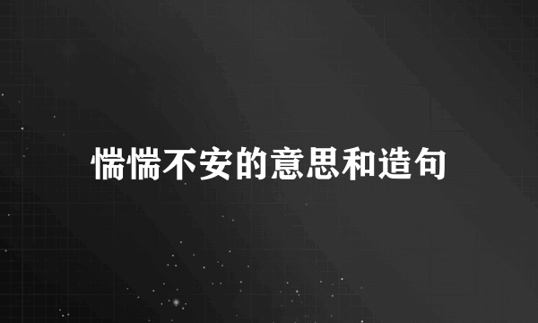 惴惴不安的意思和造句