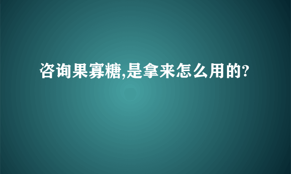 咨询果寡糖,是拿来怎么用的?