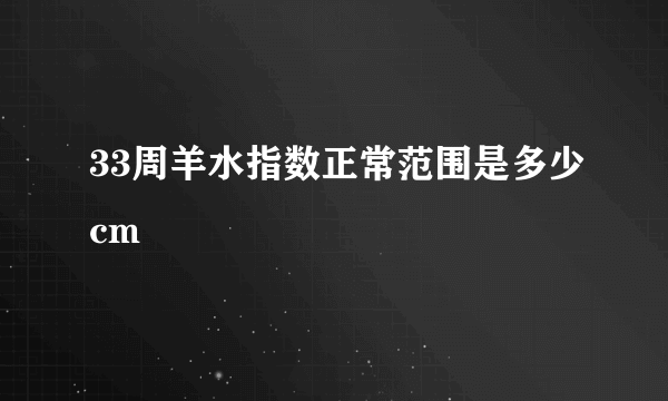 33周羊水指数正常范围是多少cm