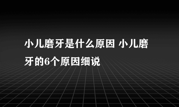 小儿磨牙是什么原因 小儿磨牙的6个原因细说