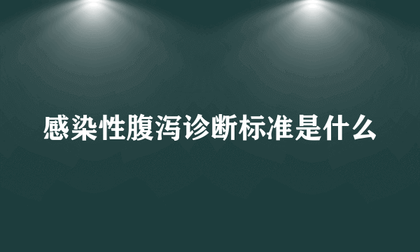 感染性腹泻诊断标准是什么