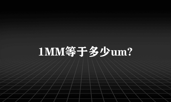 1MM等于多少um?