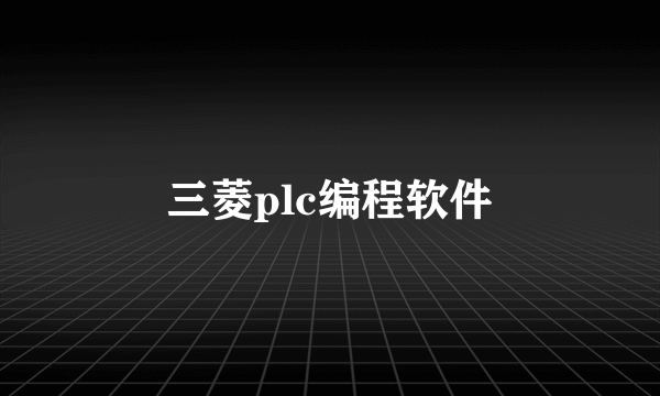 三菱plc编程软件