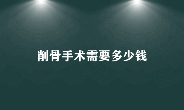 削骨手术需要多少钱