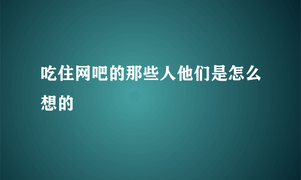 吃住网吧的那些人他们是怎么想的