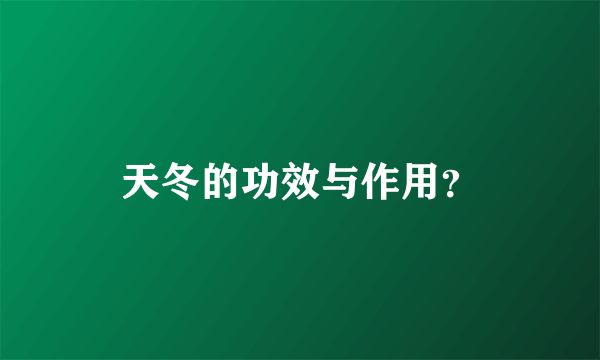 天冬的功效与作用？