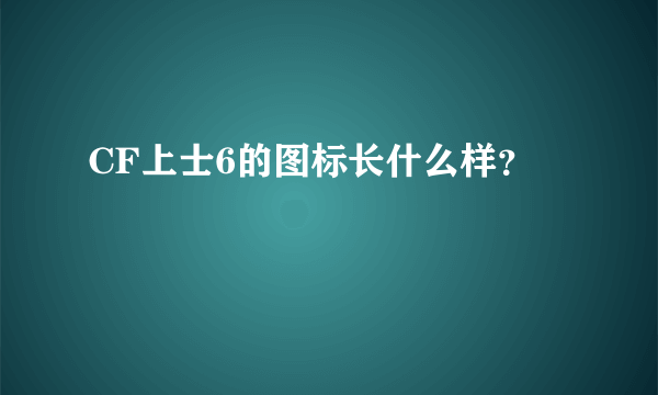 CF上士6的图标长什么样？