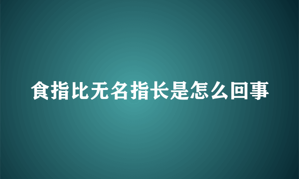 食指比无名指长是怎么回事