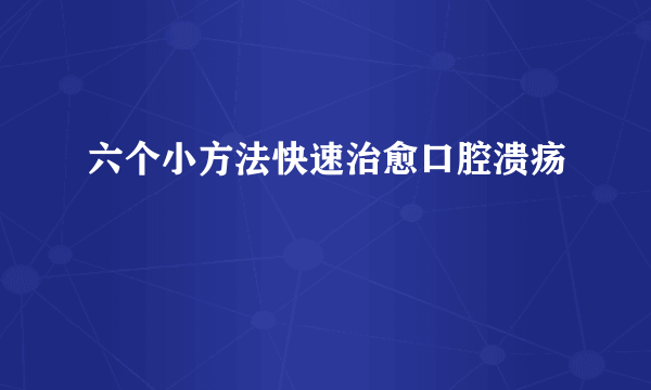 六个小方法快速治愈口腔溃疡