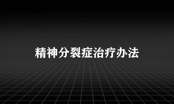 精神分裂症治疗办法