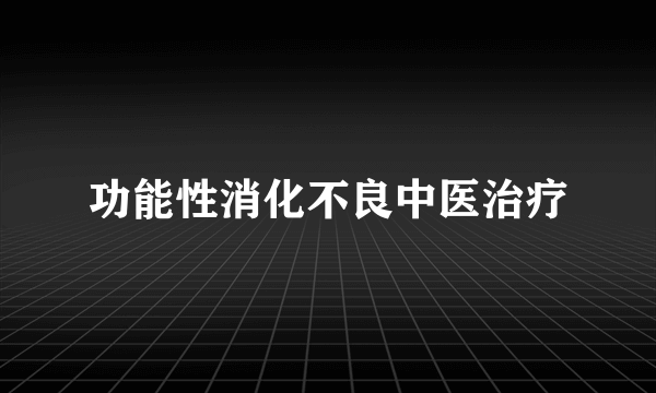 功能性消化不良中医治疗