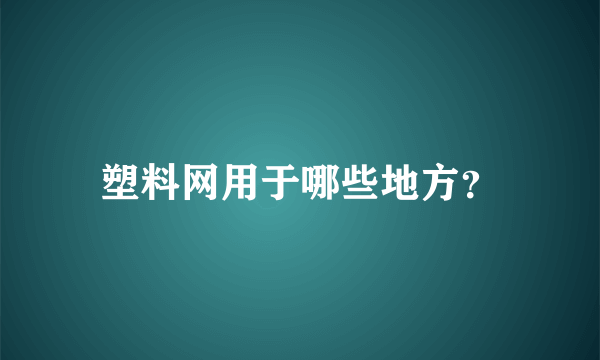 塑料网用于哪些地方？