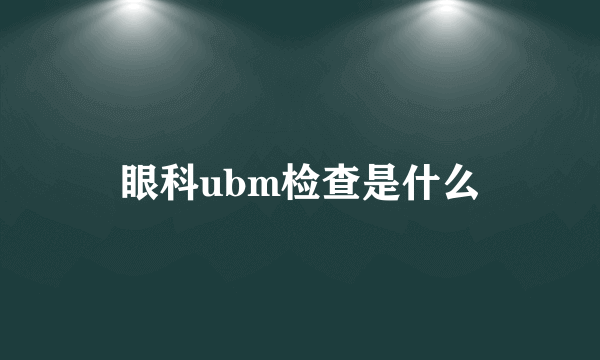 眼科ubm检查是什么