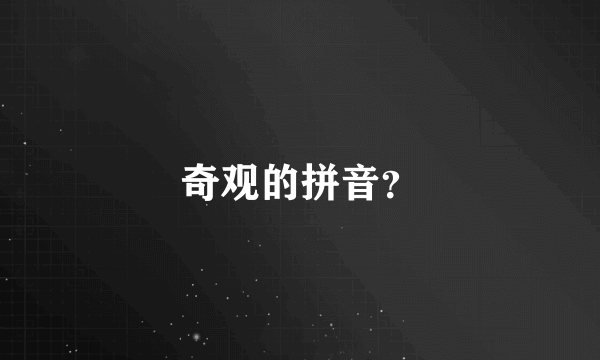 奇观的拼音？