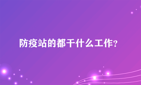 防疫站的都干什么工作？