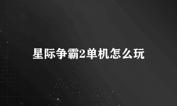 星际争霸2单机怎么玩