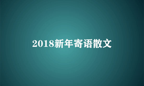 2018新年寄语散文