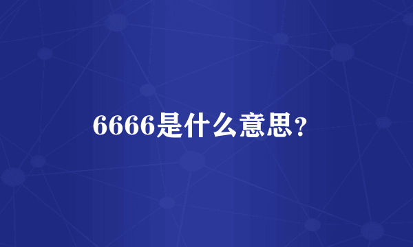 6666是什么意思？