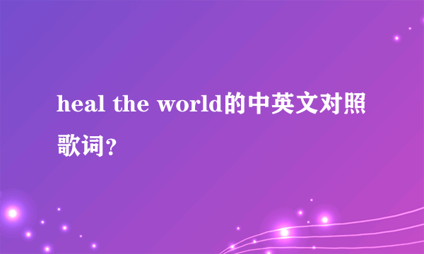 heal the world的中英文对照歌词？