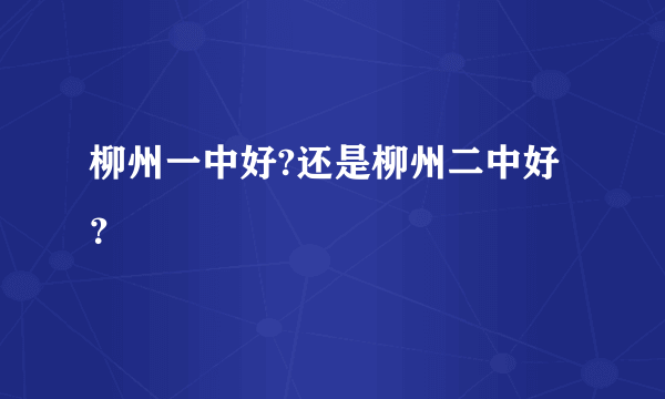 柳州一中好?还是柳州二中好？